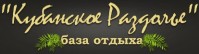 База отдыха «Кубанское раздолье» База отдыха «Кубанское раздолье»